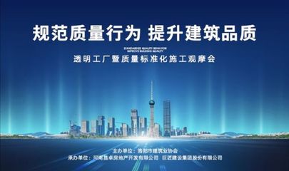 旭輝洛陽(yáng)天際“透明工廠”啟幕 質(zhì)量標(biāo)準(zhǔn)化施工觀摩會(huì)，引領(lǐng)房地產(chǎn)行業(yè)新標(biāo)桿