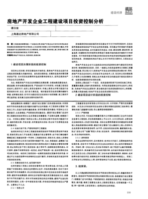 房地產開發(fā)企業(yè)工程建設項目投資控制分析